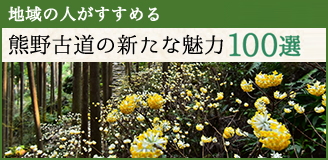 熊野古道の新たな魅力