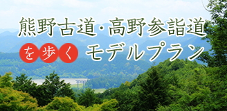 熊野古道を歩く